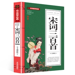 宋词三百首-中小学生新课标世界经典文学名著